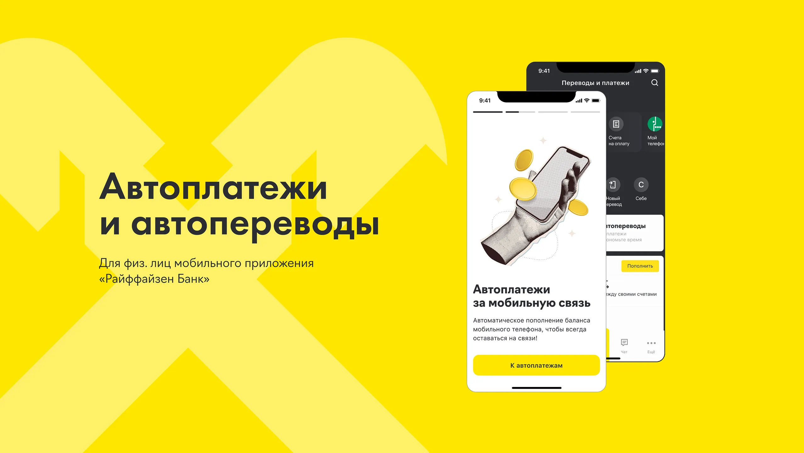 Обложка кейса Автоплатежи и автопереводы в Райффайзен Банк