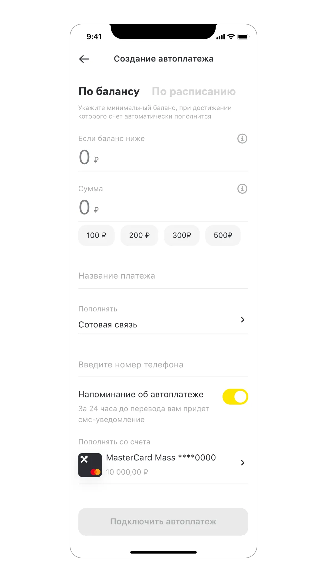 Создание автоплатежа по балансу, изображение 1, слайд 1