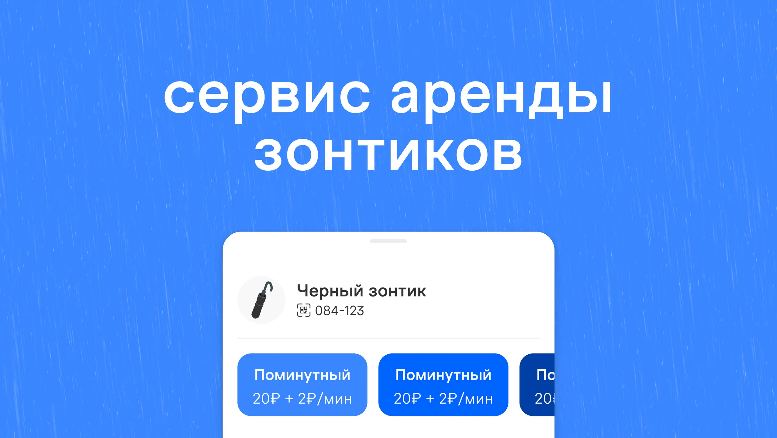 Обложка кейса RainGuard: сервис быстрой аренды зонтов в городе